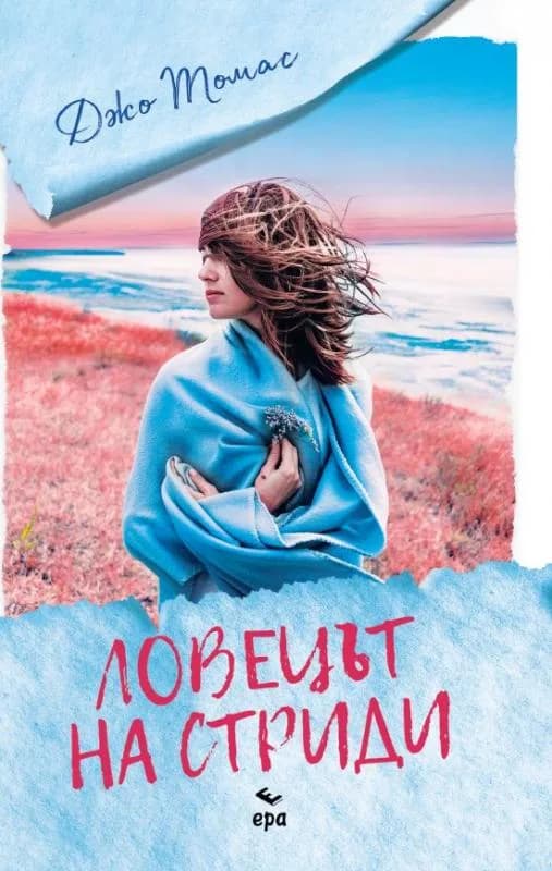 Корица на „Ловецът на стриди" — Джо Томас