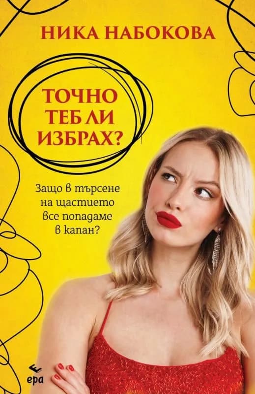 Корица на „Точно теб ли избрах?" — Ника Набокова