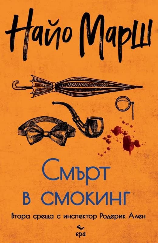 Корица на „Смърт в смокинг" — Найо Марш