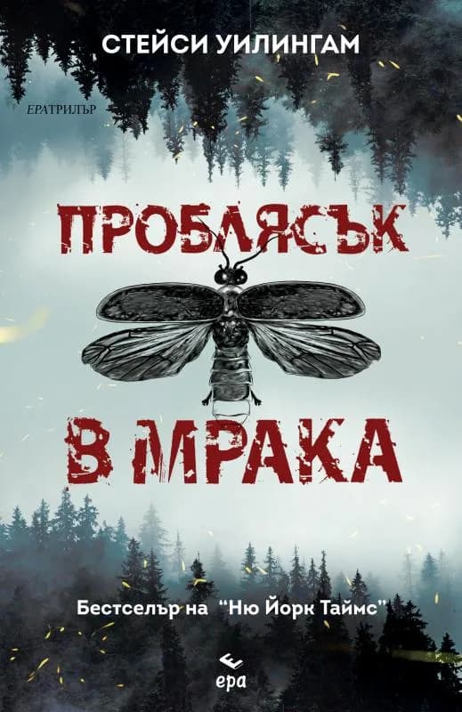 Корица на „Проблясък в мрака" — Стейси Уилингам