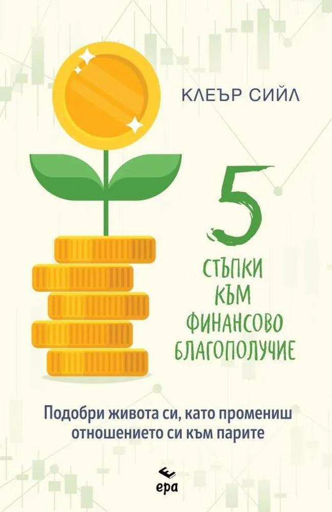 Корица на „Пет стъпки към финансово благополучие“, Клеър Сийл