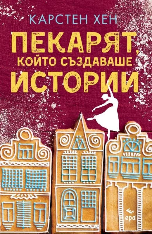 Корица на „Пекарят, който създаваше истории“, Карстен Хен