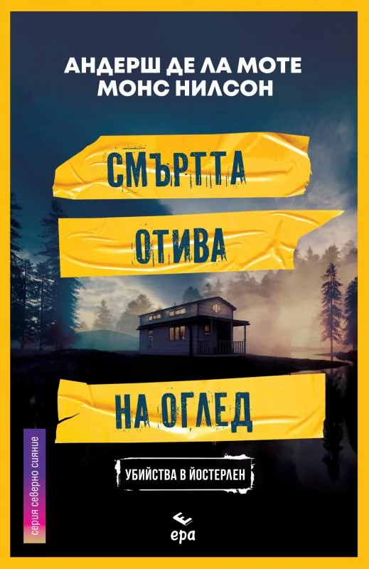 Корица на „Смъртта отива на оглед" — Андерш де ла Моте