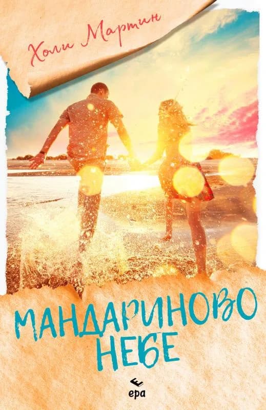 Корица на „Мандариново небе" — Холи Мартин
