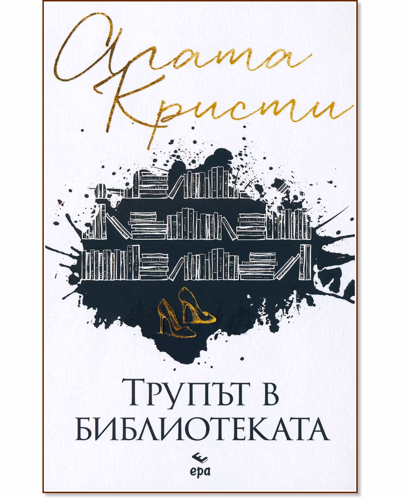 Корица на „Трупът в библиотеката" — Агата Кристи
