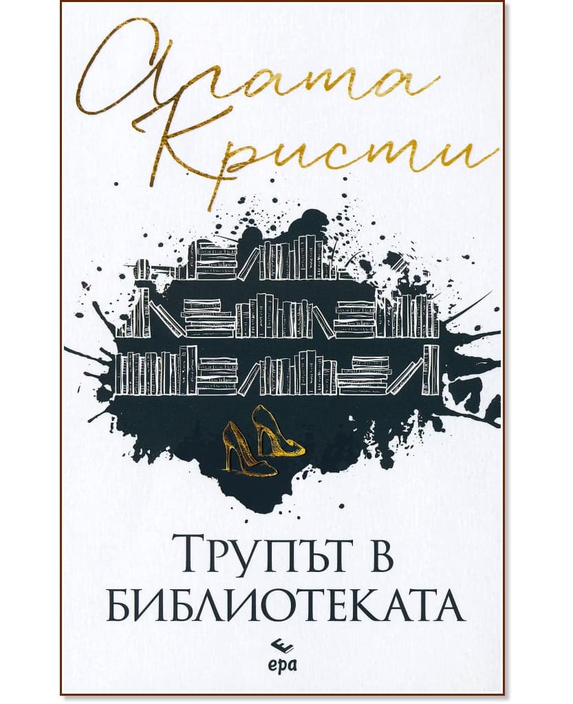Корица на „Трупът в библиотеката" — Агата Кристи