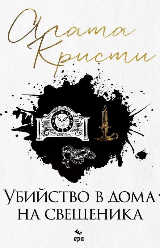 Корица на „Убийство в дома на свещеника“, Агата Кристи