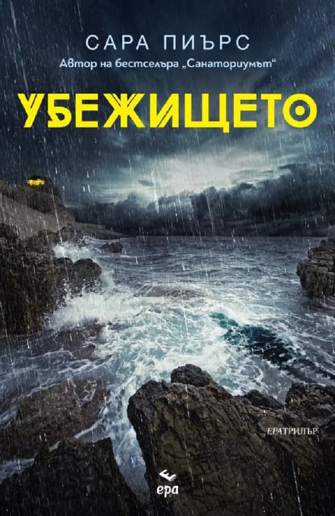 Корица на „Убежището" — Сара Пиърс