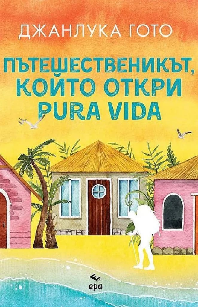 Корица на „Пътешественикът, който откри pura vida“, Джанлука Гото