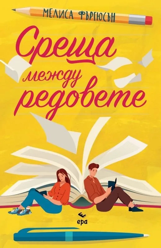 Корица на „Среща между редовете“, Мелиса Фъргюсън