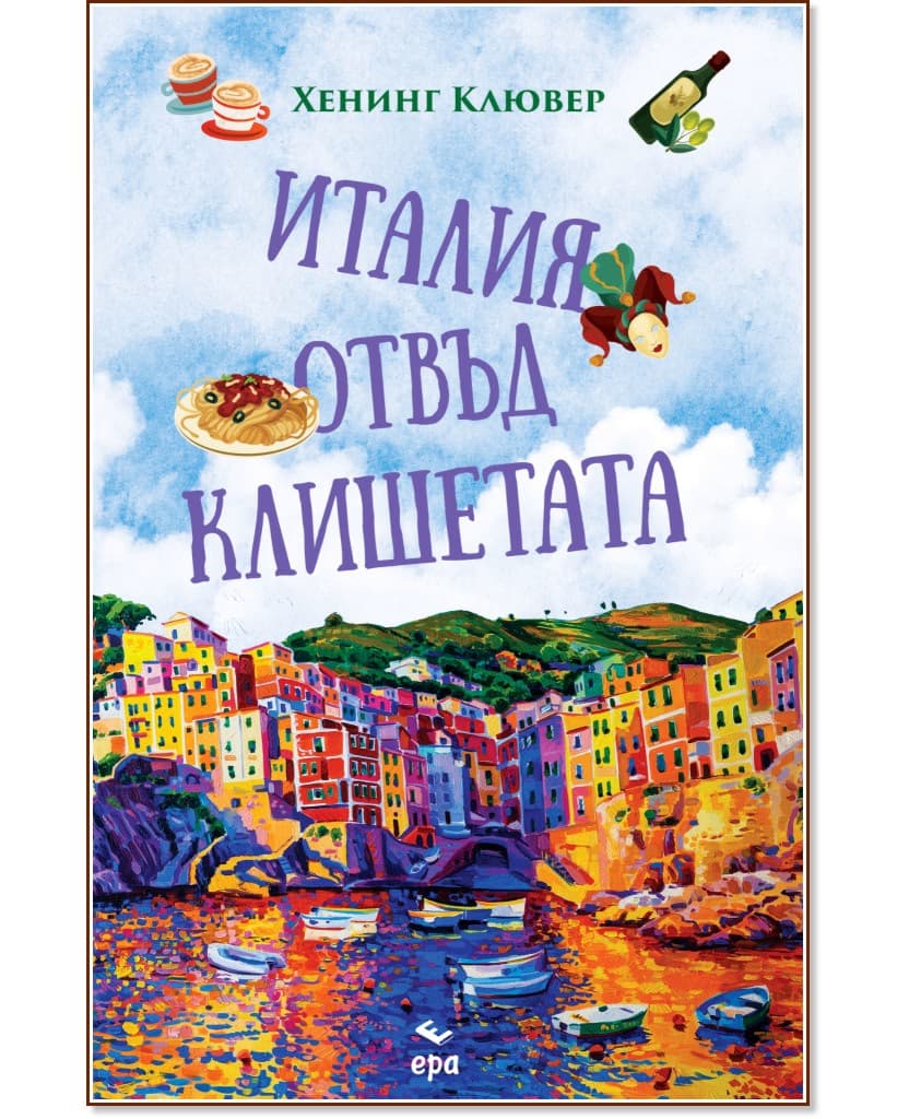 Корица на „Италия отвъд клишетата“ — Хенинг Клювер