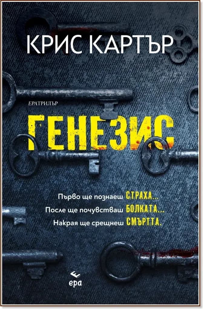 Корица на „Генезис“, Крис Картър