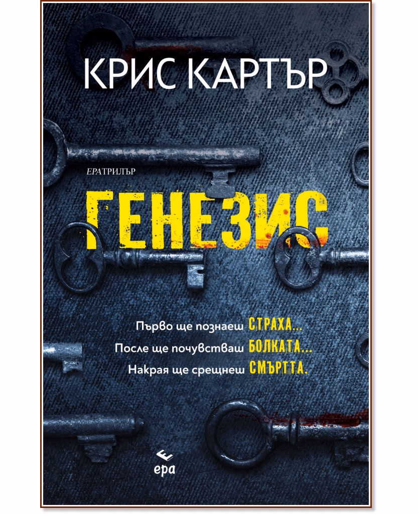 Корица на „Генезис" — Крис Картър