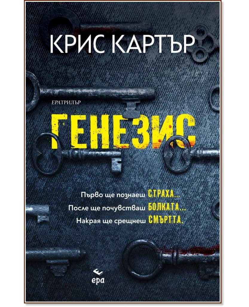 Корица на „Генезис" — Крис Картър