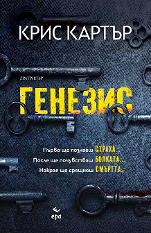 Корица на „Генезис"