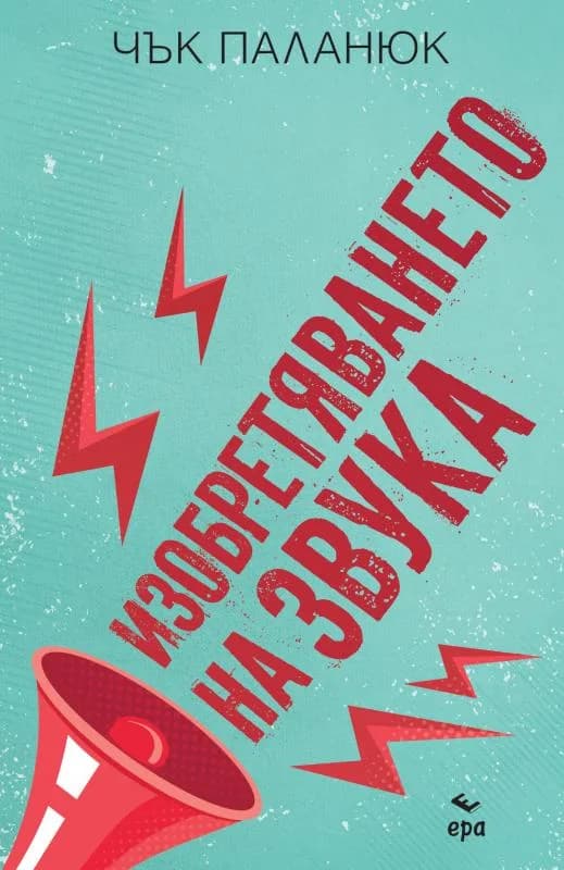 Корица на „Изобретяването на звука“, Чък Паланюк