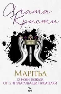 Корица на „Марпъл. 12 нови разказа от 12 впечатляващи писателки“