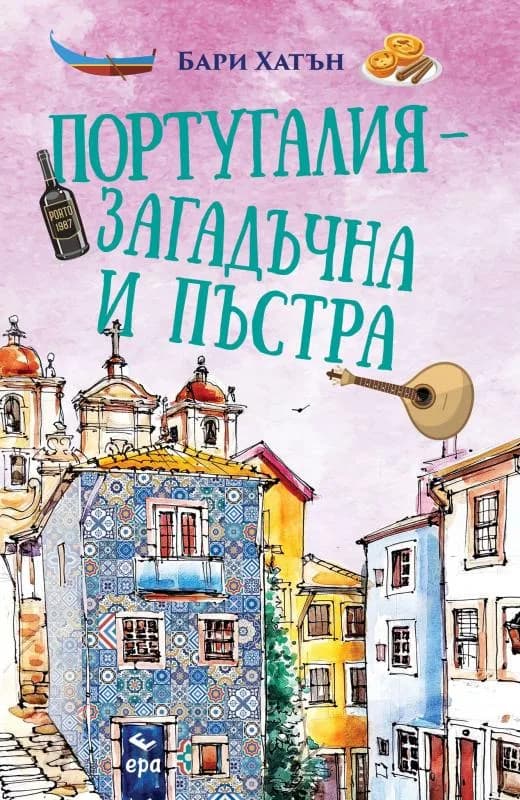 Корица на „Португалия - загадъчна и пъстра“, Бари Хатън