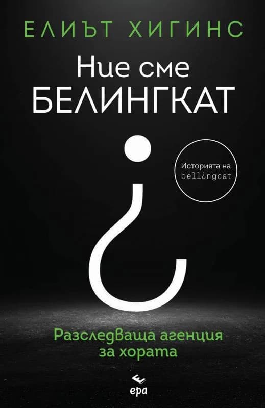 Корица на „Ние сме Белингкат“, Елиът Хигинс