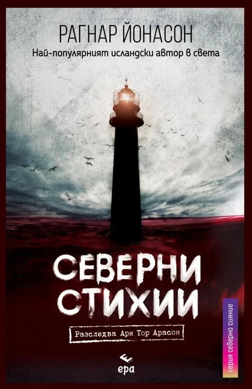 Корица на „Северни Стихии" — Рагнар Йонасон