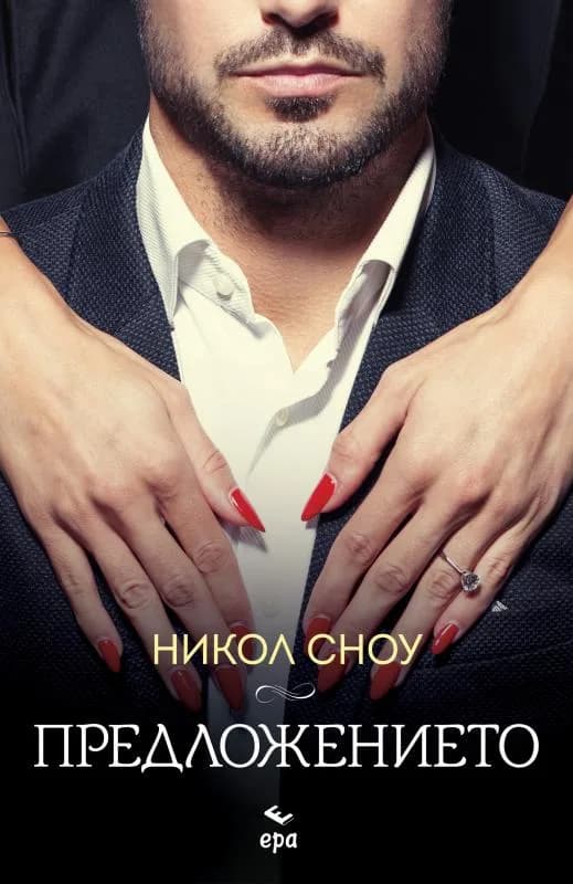 Корица на „Предложението“, Никол Сноу
