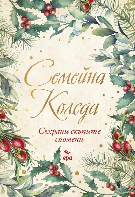 Корица на „Семейна Коледа“