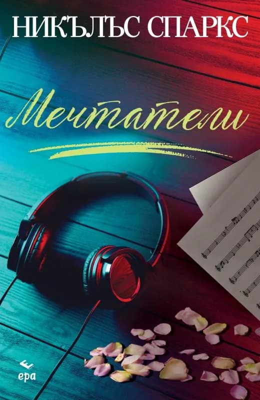 Корица на „Мечтатели" — Никълъс Спаркс