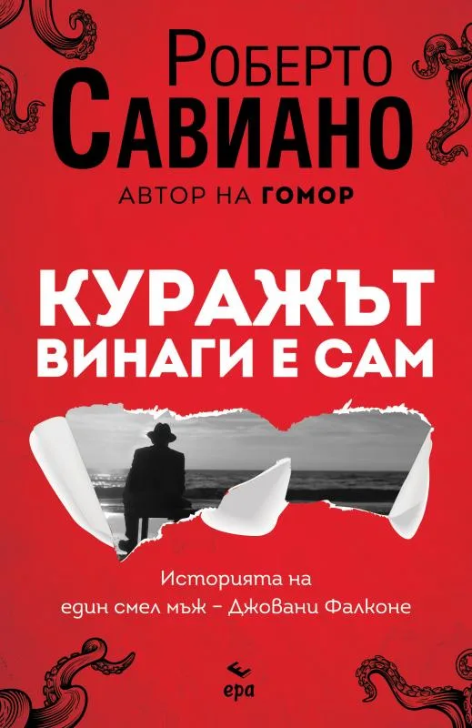 Корица на „Куражът винаги е сам“, Роберто Савиано