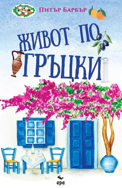Корица на „Живот по гръцки“, Питър Барбър