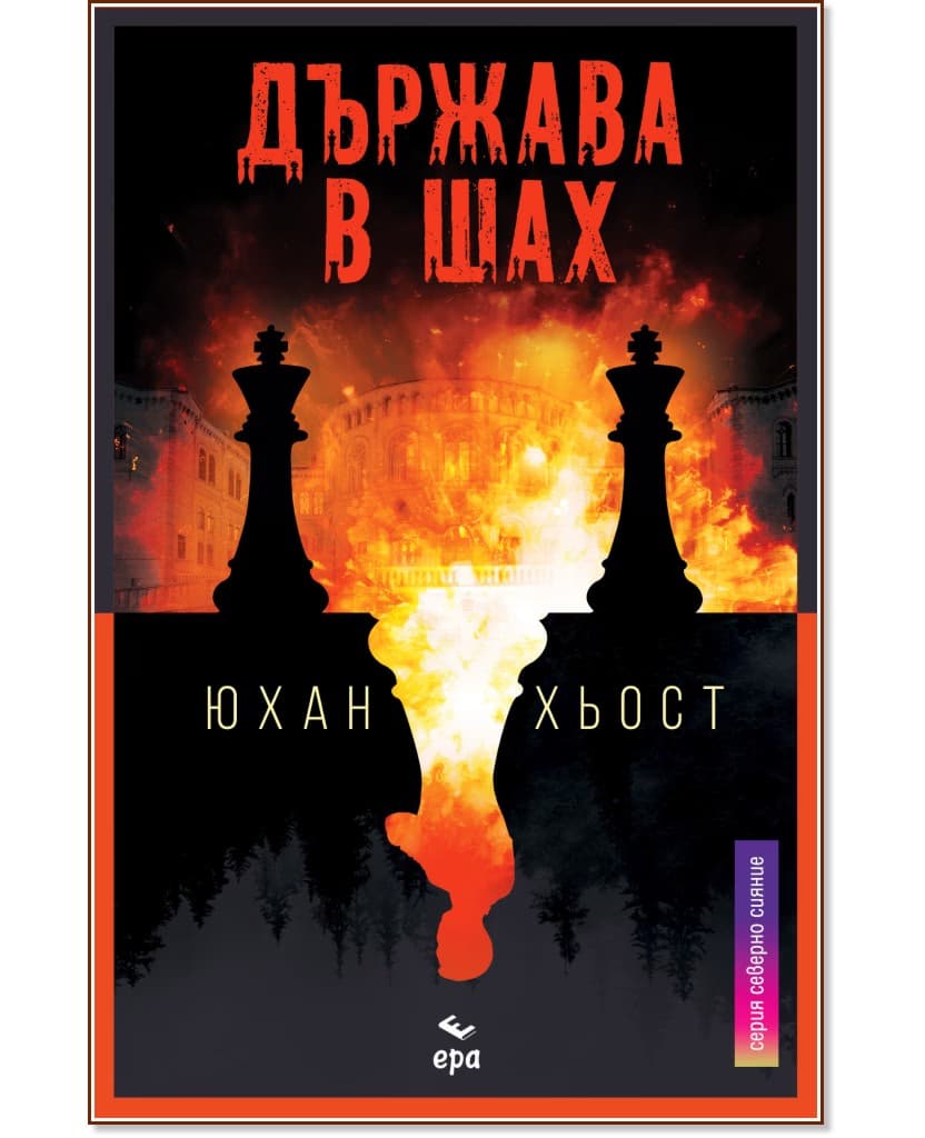 Корица на „Държава в шах" — Юхан Хьост