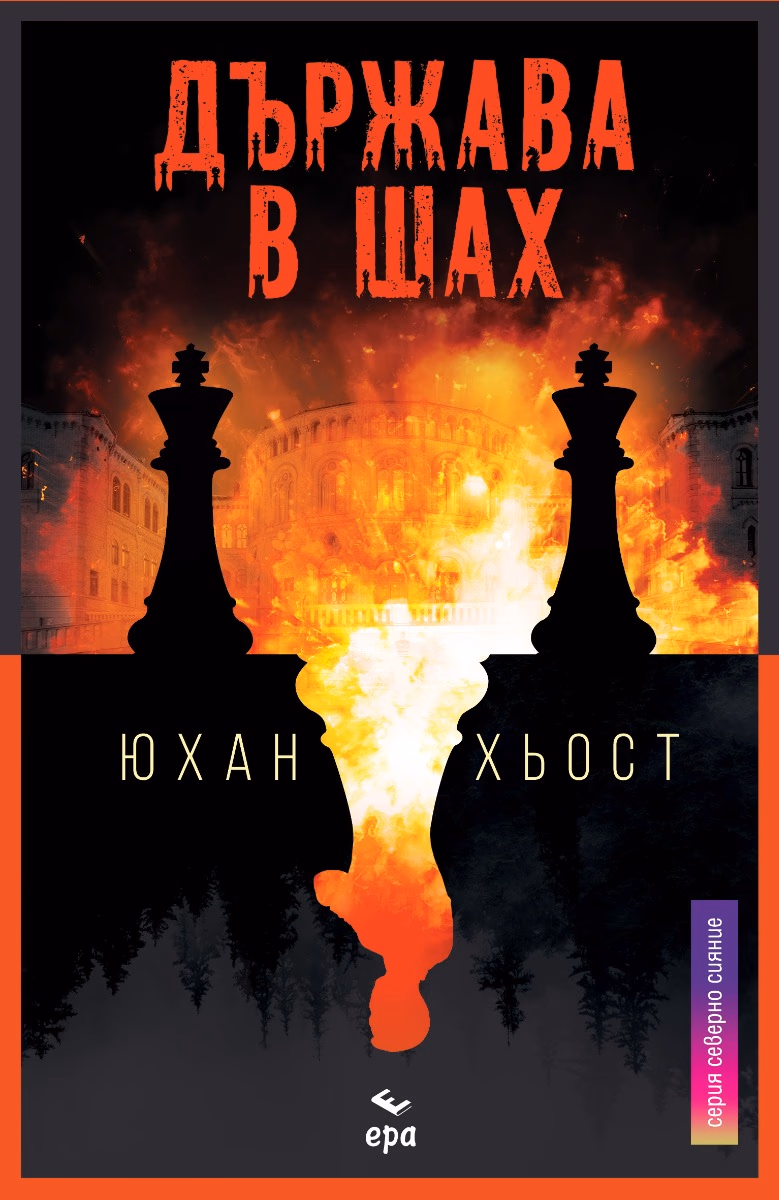 Корица на „Държава в шах" — Юхан Хьост