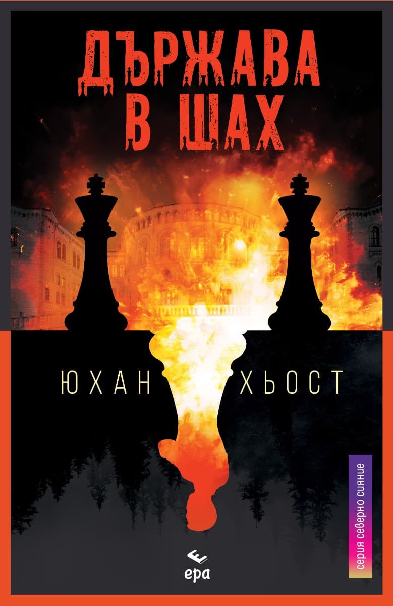 Корица на „Държава в шах" — Юхан Хьост
