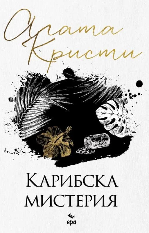 Корица на „Карибска мистерия“, Агата Кристи
