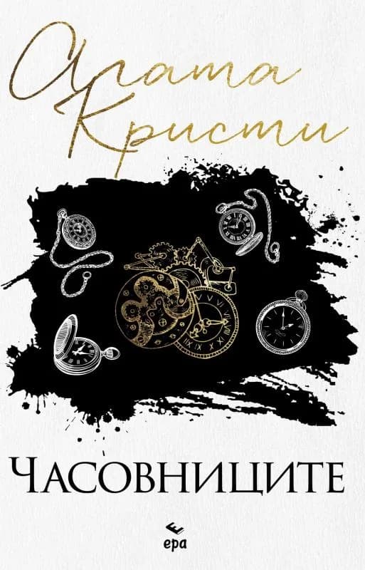 Корица на „Часовниците“, Агата Кристи