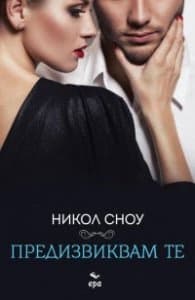 Корица на „Предизвиквам те" — Никол Сноу