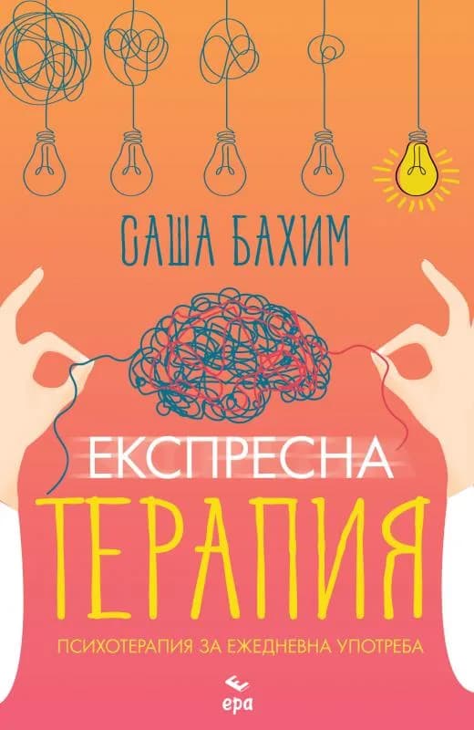 Корица на „Експресна терапия“, Саша Бахим