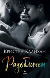 Корица на „Разобличен" — Кристен Калихан