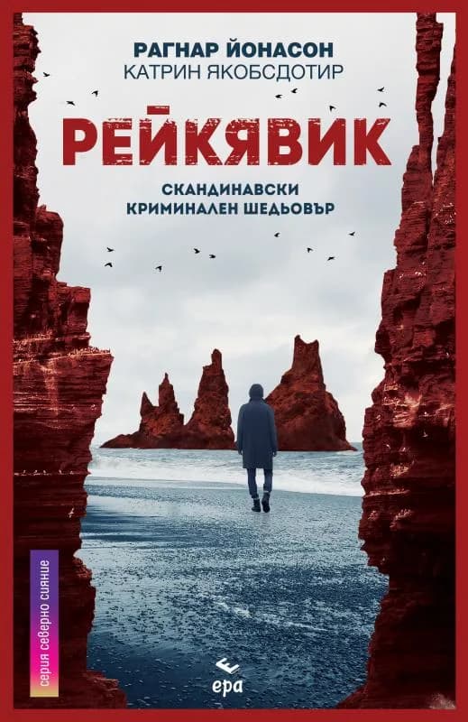 Корица на „Рейкявик" — Рагнар Йонасон