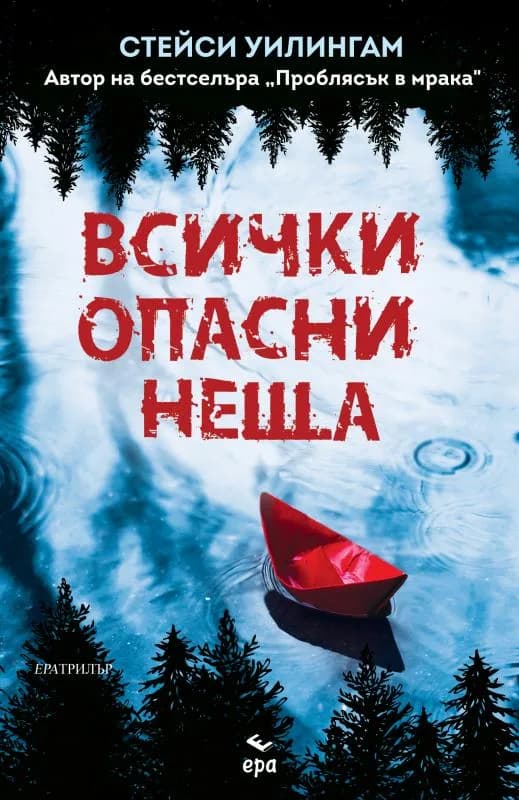 Корица на „Всички опасни неща" — Стейси Уилингам