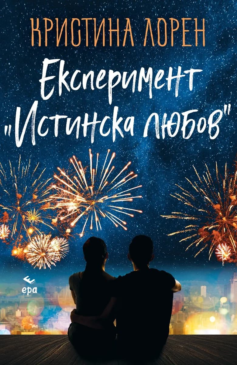 Корица на „Експеримент "Истинска любов"" — Кристина Лорен