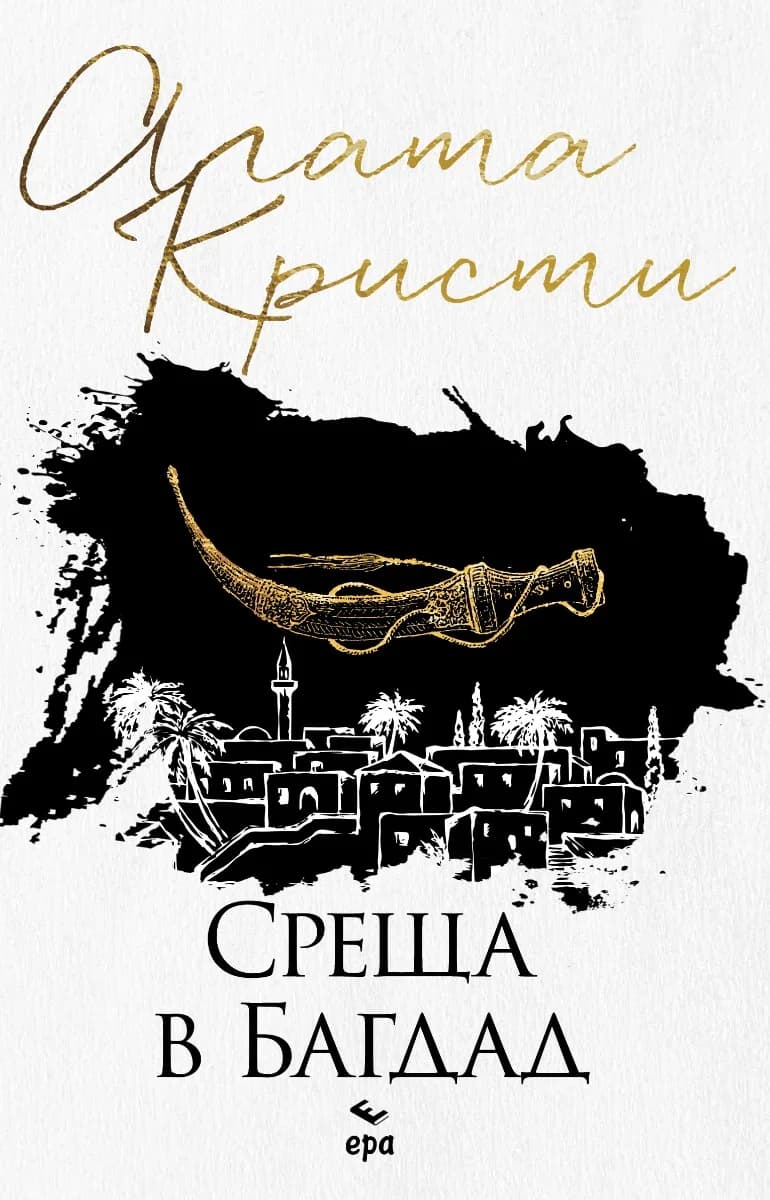 Корица на „Среща в Багдад“, Агата Кристи