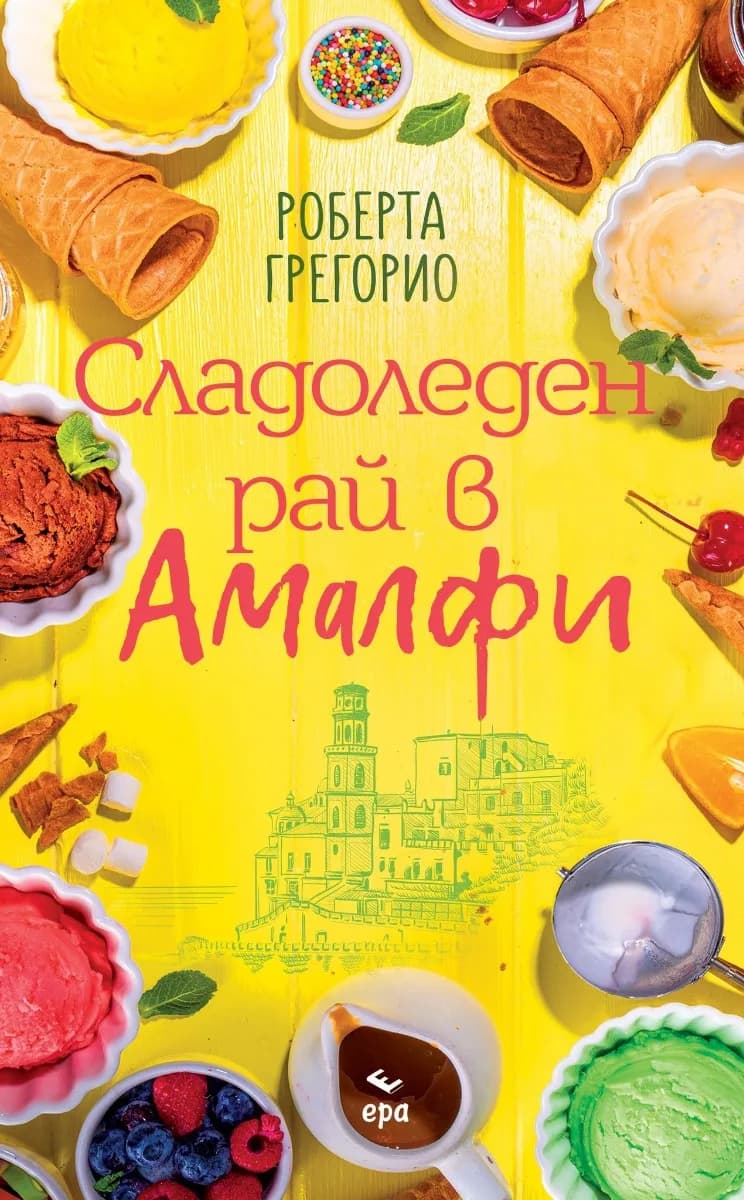 Корица на „Сладоледен рай в Амалфи“, Роберта Грегорио