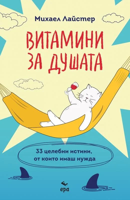 Корица на „Витамини за душата“, Михаел Лайстер