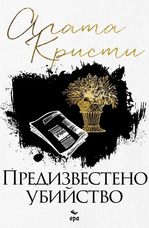 Корица на „Предизвестено убийство“, Агата Кристи