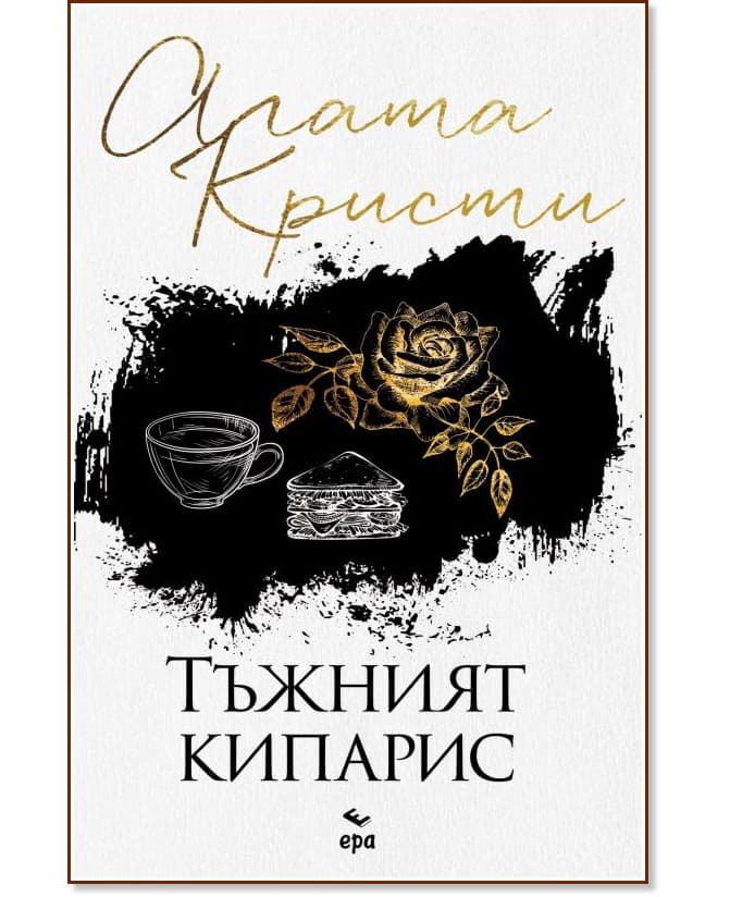Корица на „Тъжният кипарис" — Агата Кристи