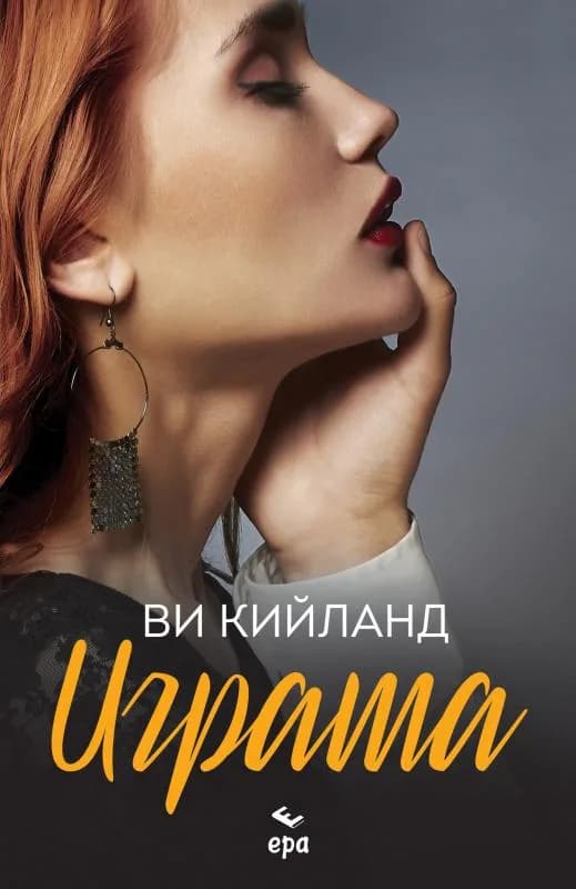 Корица на „Играта" — Ви Кийланд