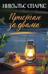 Корица на „Пристан за двама (ново издание)" — Никълъс Спаркс