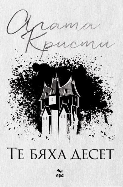 Корица на „Те бяха десет" — Агата Кристи