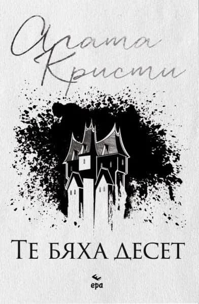 Корица на „Те бяха десет" — Агата Кристи