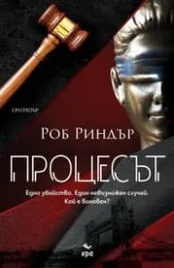 Корица на „Процесът" — Роб Риндър